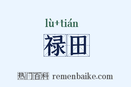 禄田是什么意思的图片